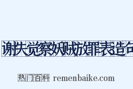 谢失觉察妖贼放罪表造句是什么意思的图片